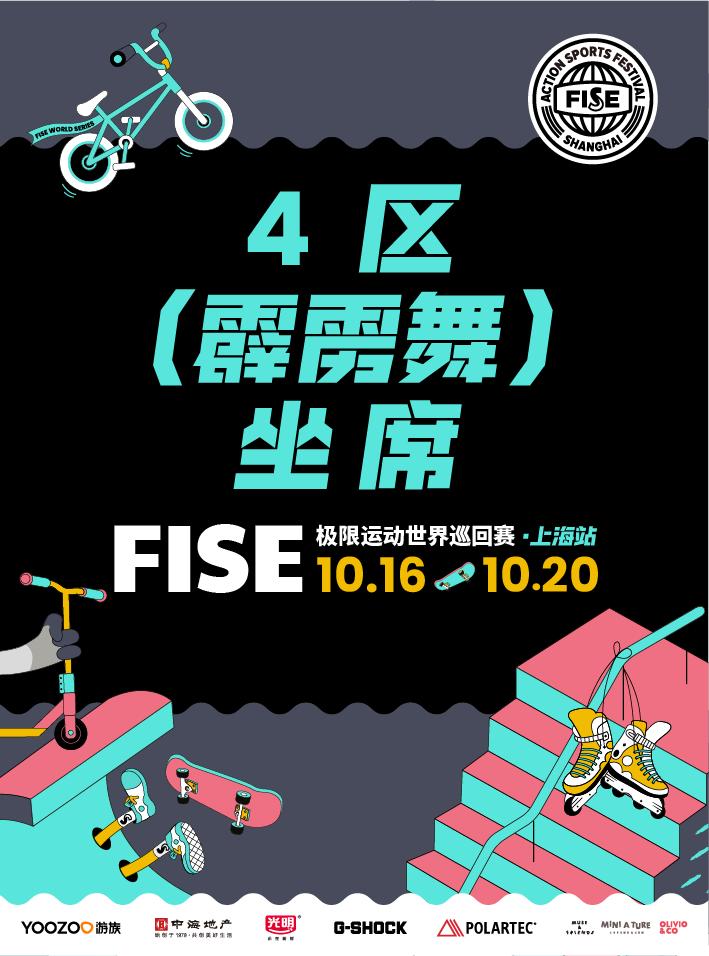 FISE极限运动世界巡回赛·上海站 极限嘉年华全场通+4区坐席 （霹雳舞）
