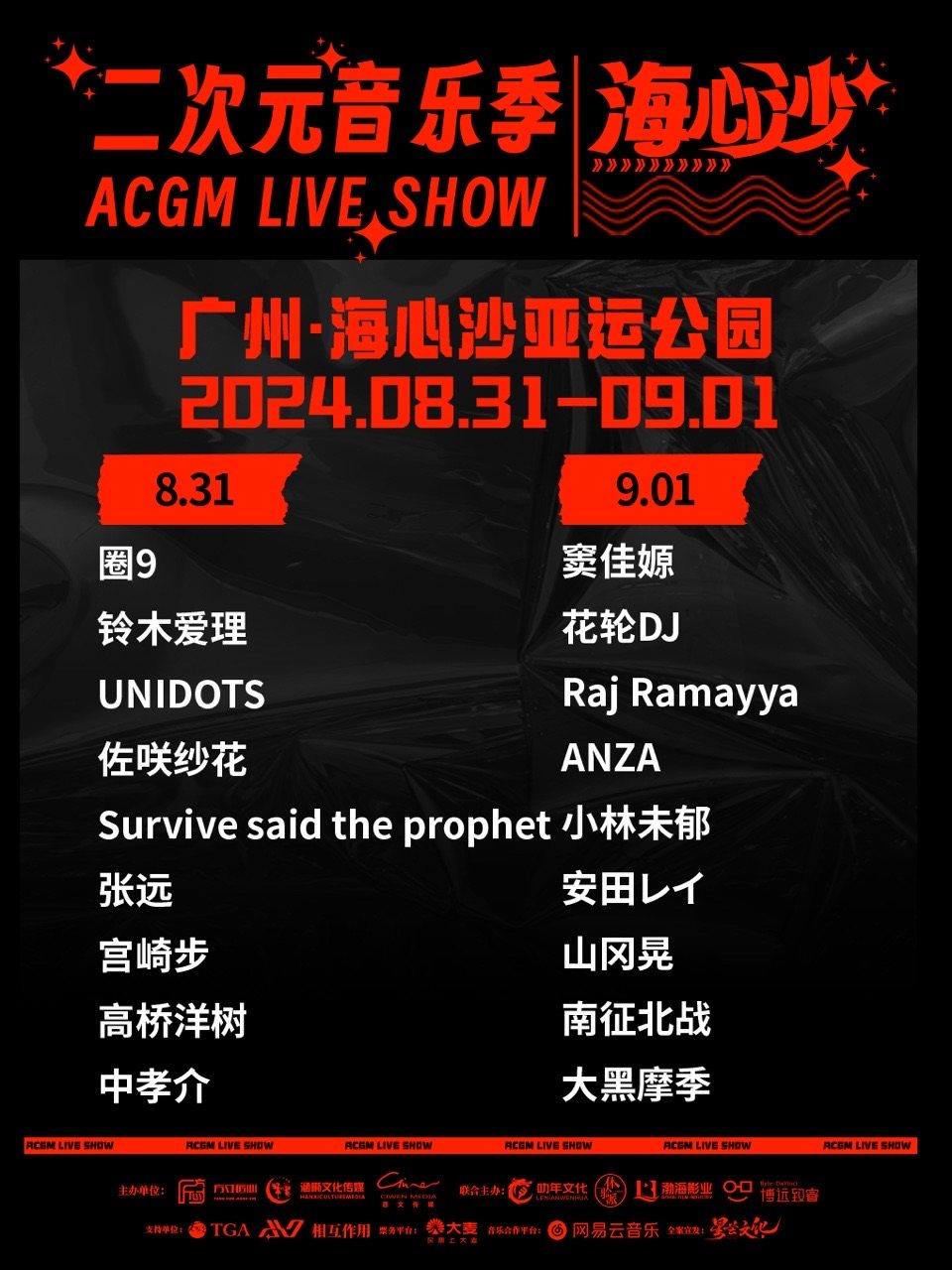 广州海心沙·ACGM LIVE SHOW·二次元音乐季