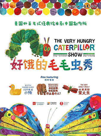 广州凡创文化·美国外百老汇经典绘本剧《好饿的毛毛虫秀》中国制作版