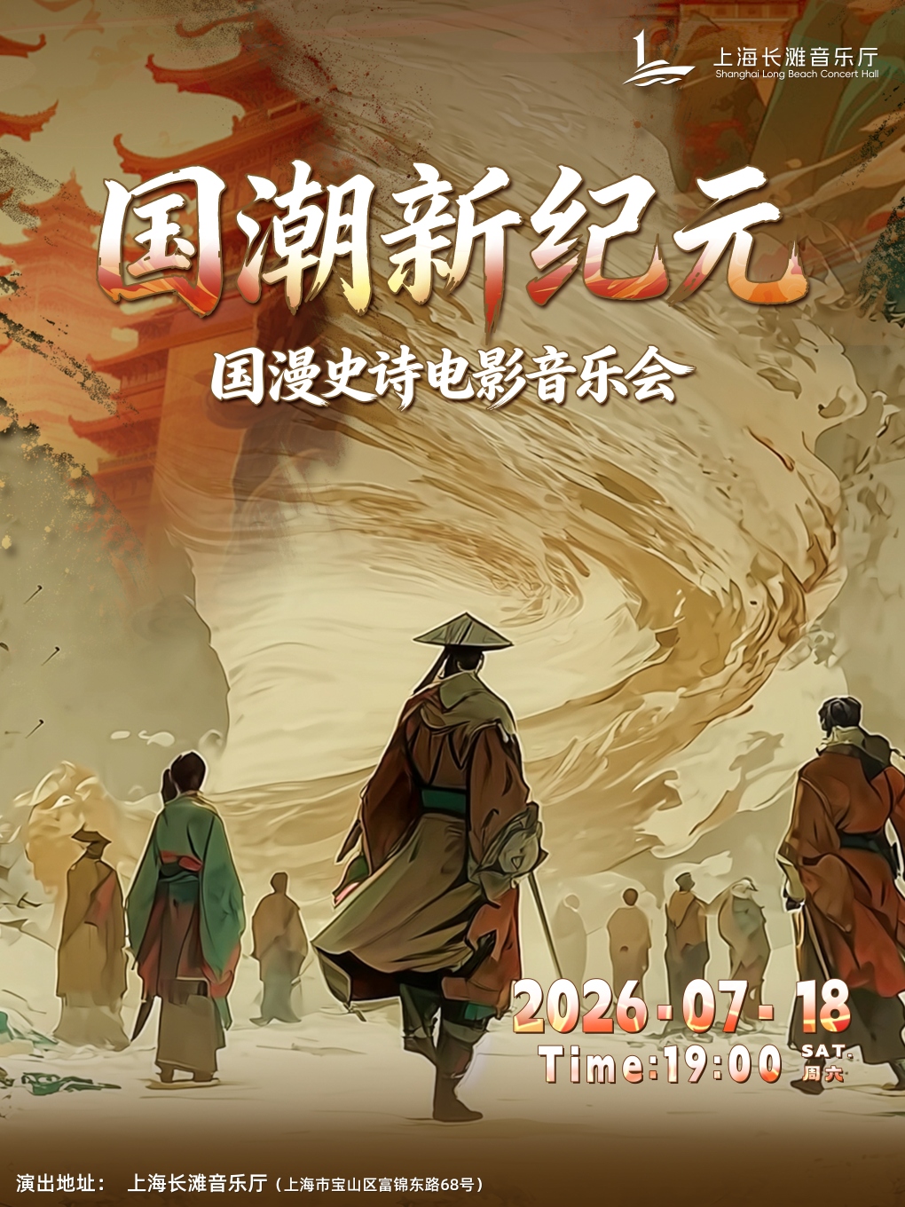 热门活动-【上海】《国潮新纪元》国漫史诗电影音乐会
