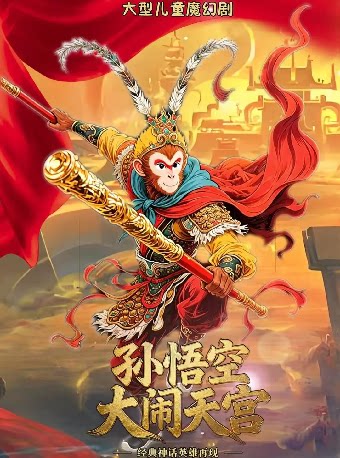 【天津】正版版权大型儿童魔幻剧《大闹天宫》