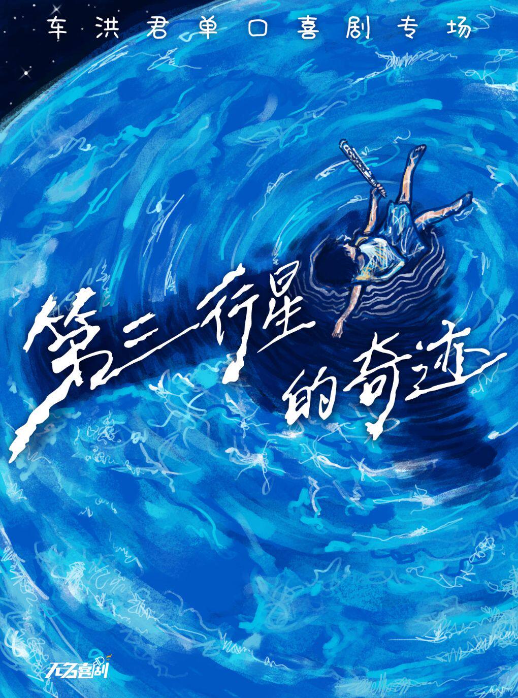 新街口脱口秀【无名喜剧】脱口秀个人专场《第三行…