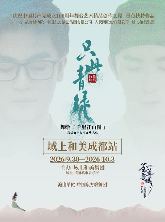 “2026荟萃蓉城精品剧目展演暨第九届天府戏剧季”成…