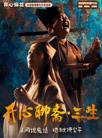 开心麻花首部惊悚爆笑环境戏剧《开心聊斋·三生沉浸版》