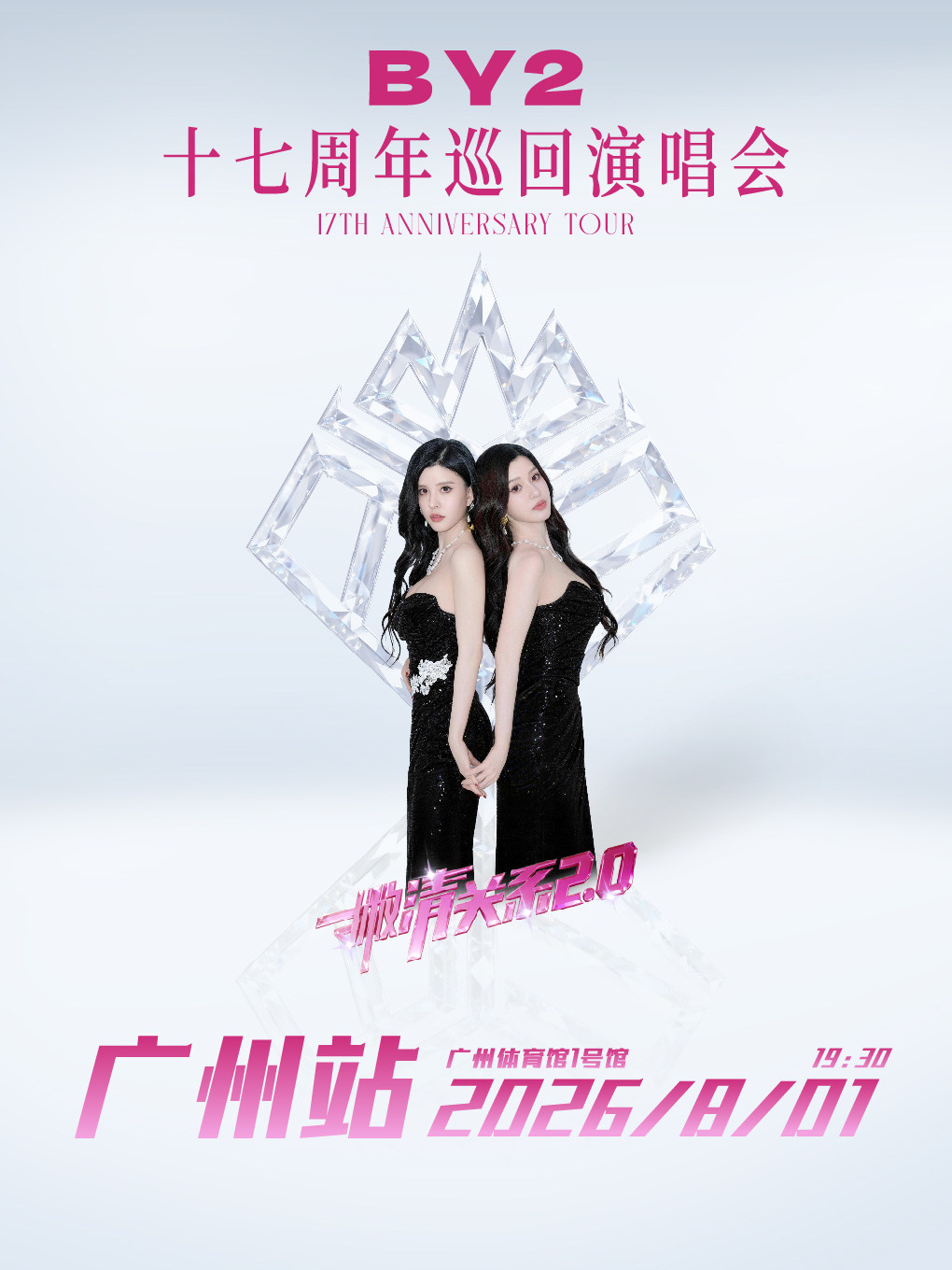 热门活动-【广州】2026 BY2「撇清关系2.0」十七周年巡回演唱会 · 广州站
