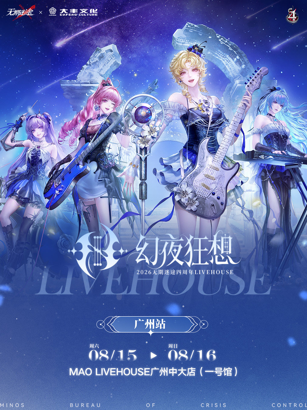幻夜狂想·2026无期迷途四周年LIVEHOUSE