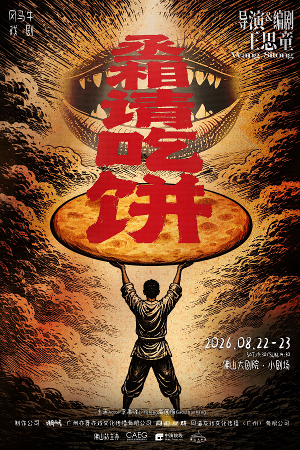 话剧《丞相请吃饼》