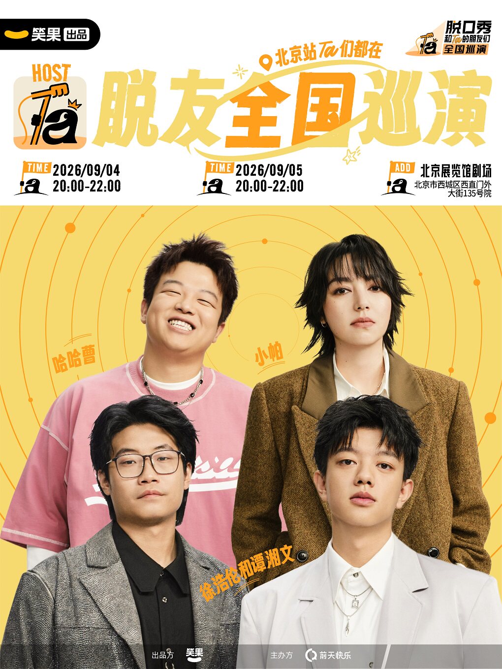 徐浩伦和谭湘文、小帕等领衔《脱口秀和Ta的朋友们3…