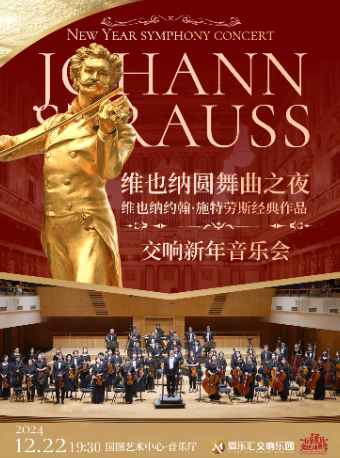 【早鸟6折】“维也纳圆舞曲之夜”——维也纳约翰·施特劳斯经典作品交响新年音乐会