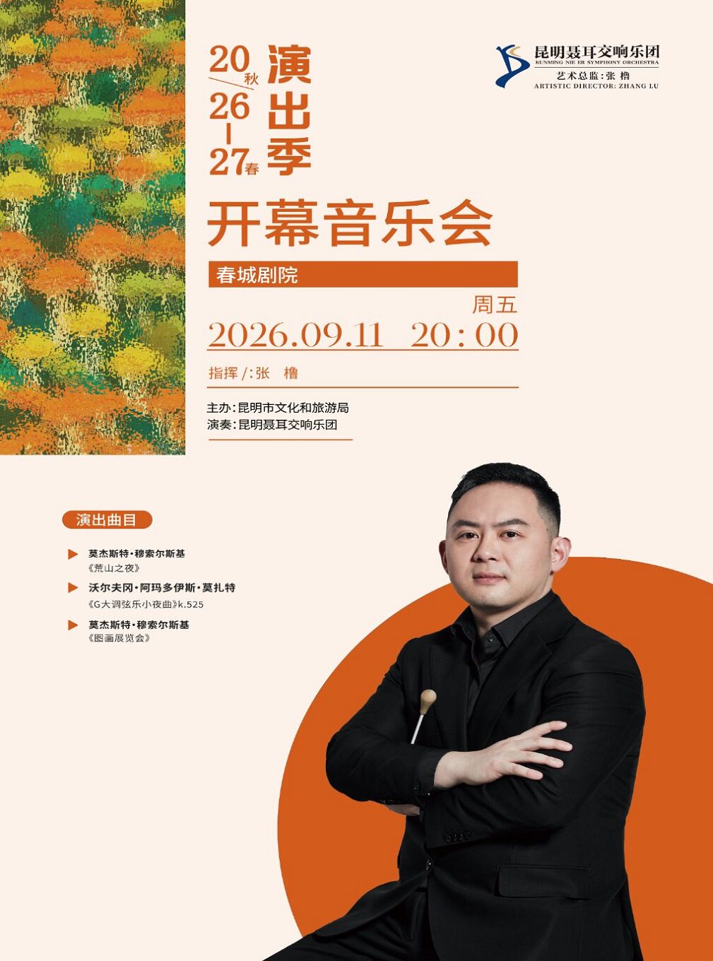 【昆明】昆明聂耳交响乐团2026秋-2027春演出季—开幕音乐会