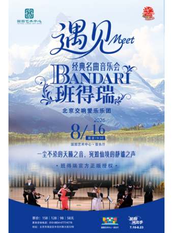 热门活动-【北京】缤纷国图2026暑期演出季 遇见-班得瑞经典名曲音乐会