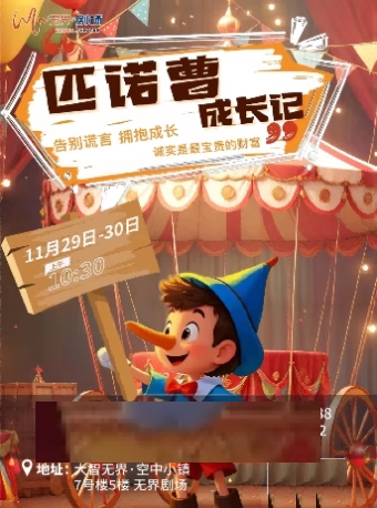武汉经典童话奇幻儿童剧 |《 匹诺曹成长记》| 无界剧场 | 启迪纯真童心