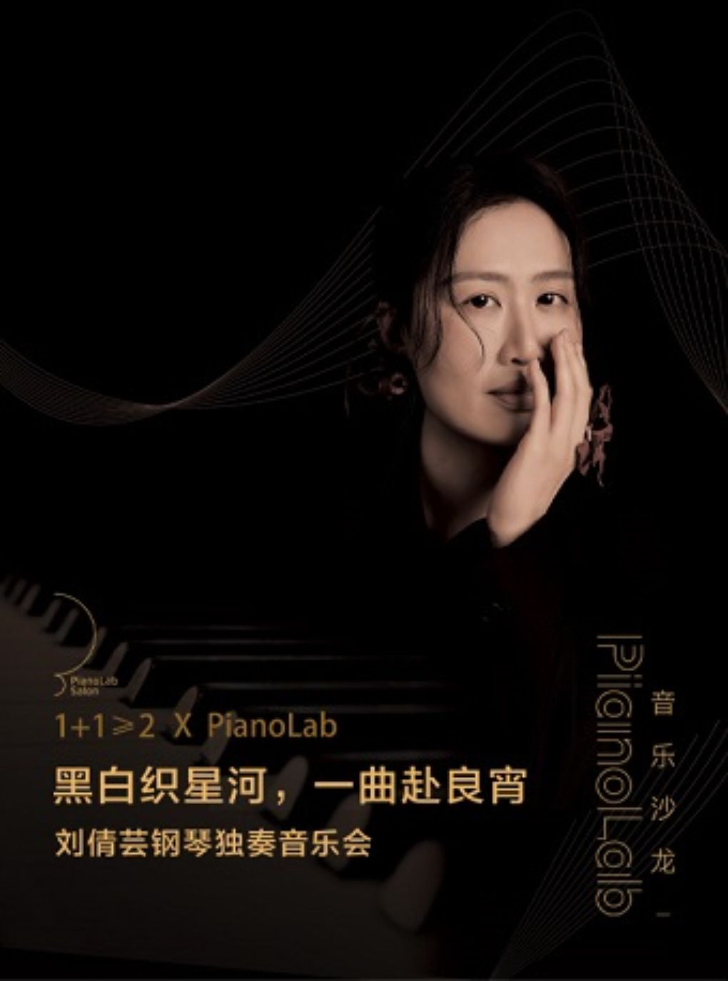 【杭州】1+1≥2 X PianoLab 刘倩芸钢琴独奏音乐会