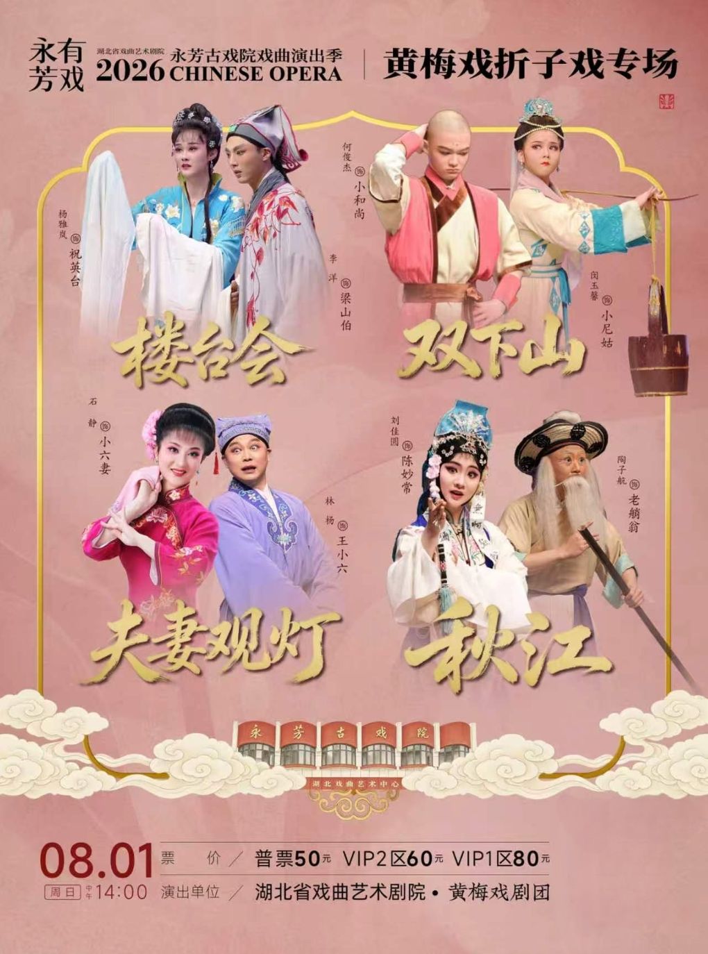 活动封面-永芳戏曲季-黄梅戏《楼台会》等
