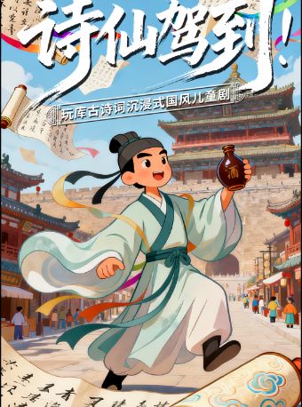 热门活动-【上海】临港少年宫童梦剧场｜玩库全息沉浸式诗词儿童剧《诗仙驾到！》