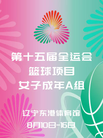 丹东第十五届全运会篮球项目 女子成年组A组(东港城建集团赛区)