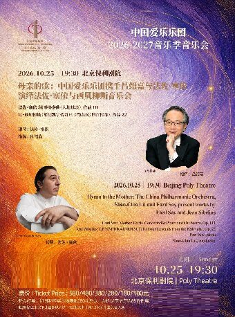 中国爱乐乐团2026-2027音乐季 母亲的歌：中国爱乐…