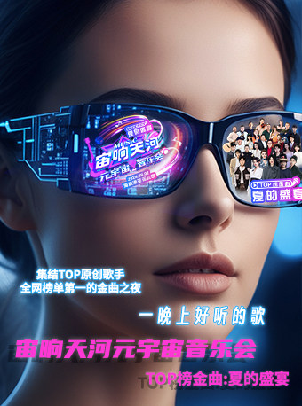 广州2024宙响天河元宇宙音乐会