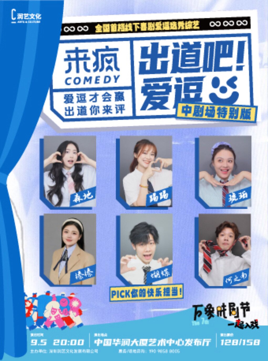 线下综艺选秀喜剧《出道吧！爱逗》