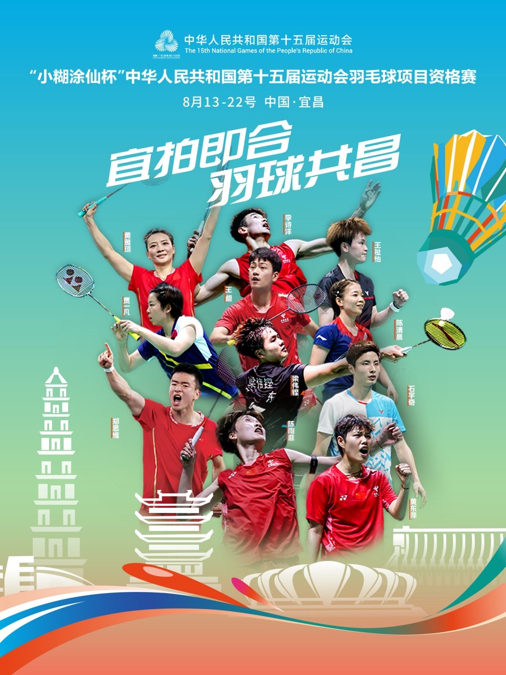 宜昌“小糊涂仙杯”第十五届全国运动会羽毛球项目资格赛