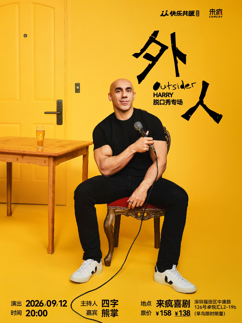 【深圳】来疯喜剧丨【脱友3】Harry脱口秀专场《外人》@上梅林卓悦汇-呼兰、何广智、小帕、小鹿、张骏等推荐