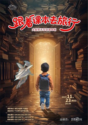 佛山（琼花）大型互动课本剧《跟着课本去旅行》