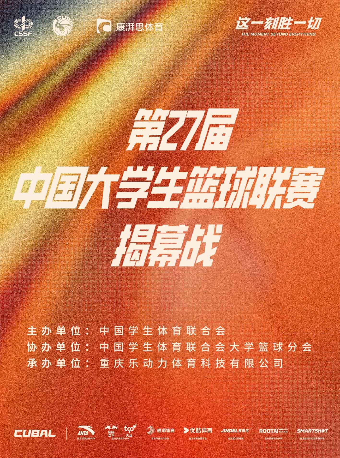 重庆第27届中国大学生篮球联赛揭幕战