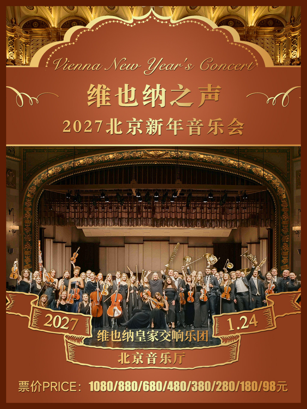 维也纳皇家交响乐团-2027北京新年音乐会