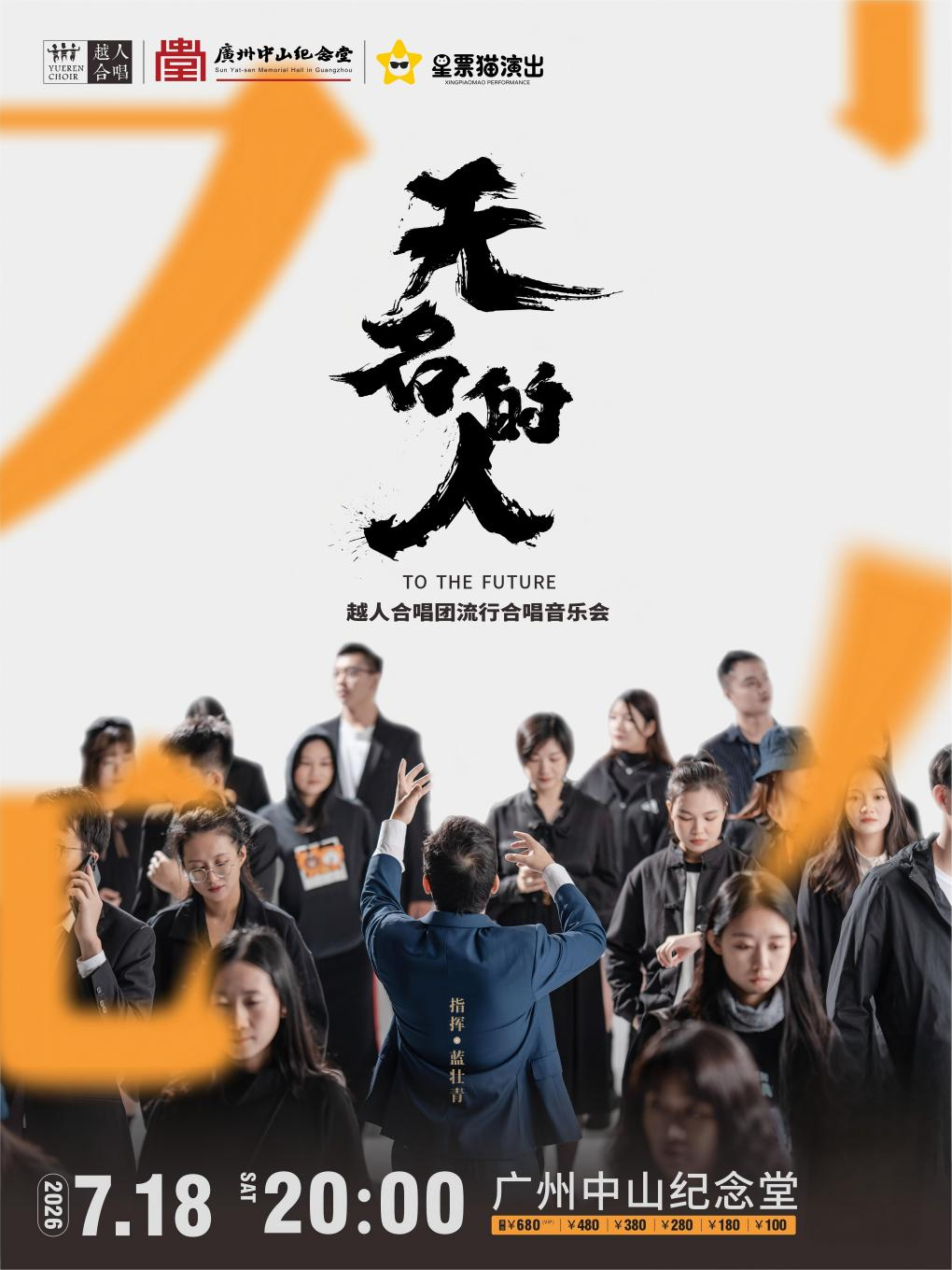 热门活动-【广州】【广州】“无名的人”越人合唱团流行合唱音乐会