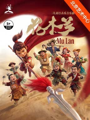 【北京】儿童打击乐音乐剧《花木兰》-2026国际儿童戏剧季