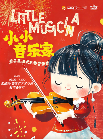 “小小音乐家”——《猫和老鼠》《冰雪奇缘》《超级玛丽》亲子互动式科普音乐会
