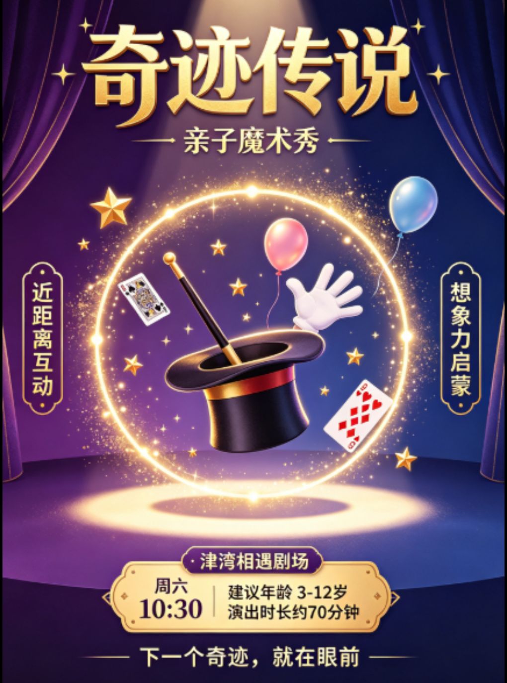 【天津】【津湾相遇剧场】亲子魔术秀《奇迹传说》