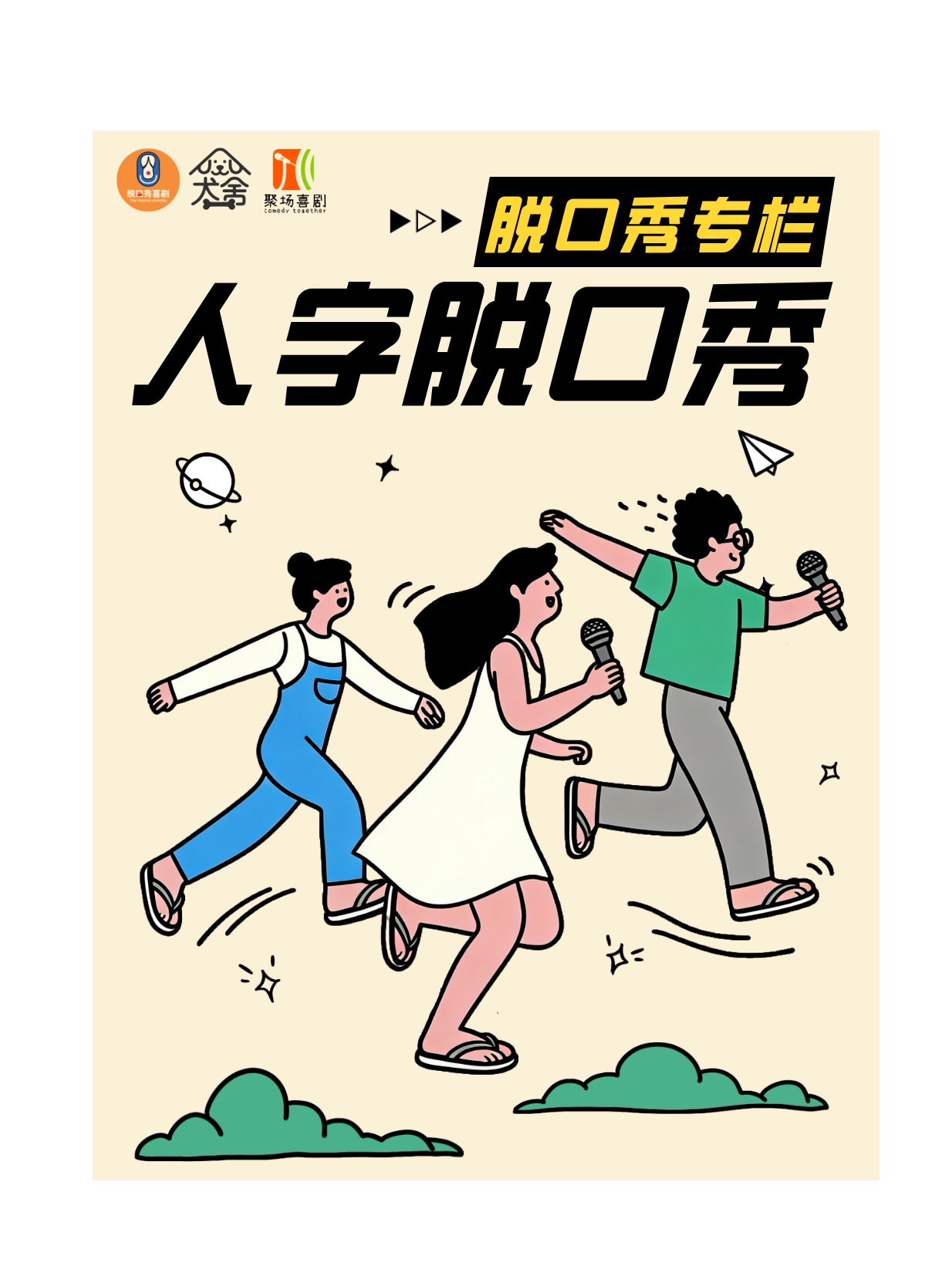 人字脱口秀“夯&拉”争霸赛]爆笑解压
