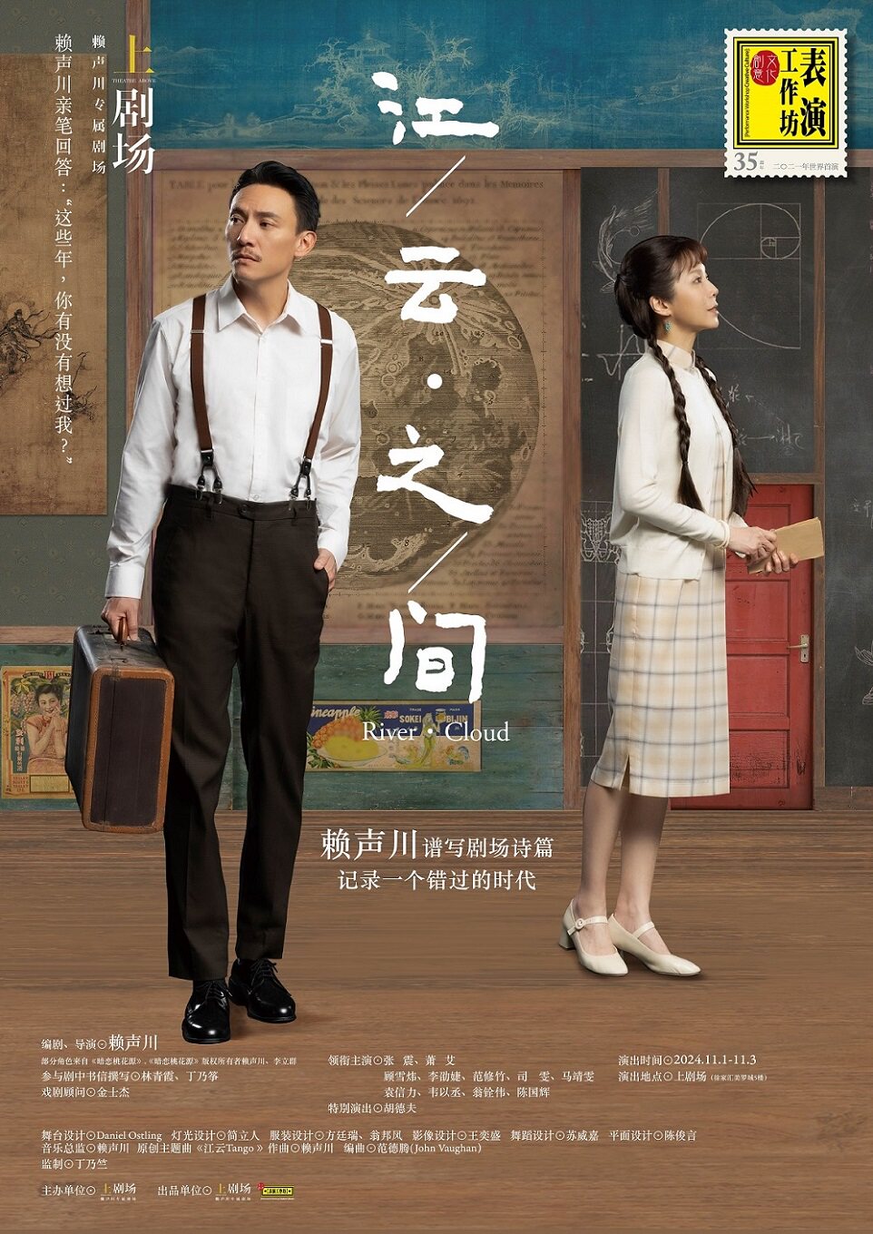 上海张震×胡德夫×萧艾 话剧《江/云·之/间》