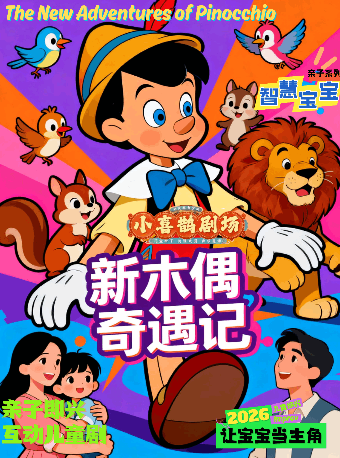 热门活动-【北京】小喜鹊剧场亲子互动儿童剧《新木偶奇遇记》