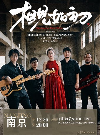歌之初乐队巡演 南京站