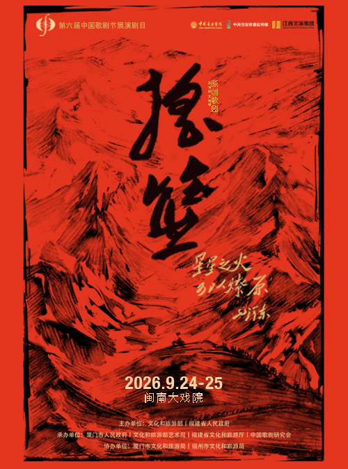 【厦门】2026年9月24-25日 第六届中国歌剧节参演剧目《摇篮》