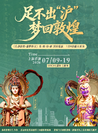 热门活动-【上海】壁画活化 乐舞天籁《乐动敦煌 盛世妙音》乐 · 舞 · 诗 · 画 国际巡演 上海站