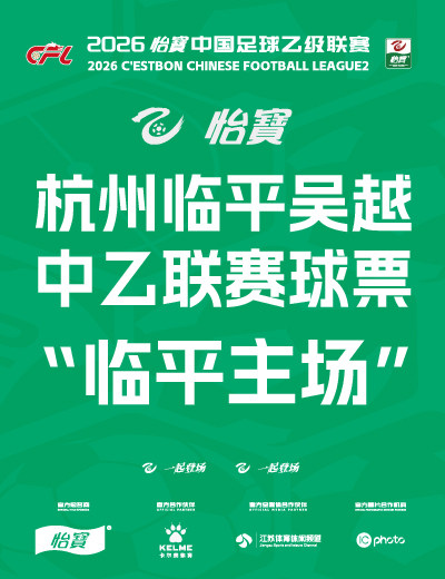【杭州】2026怡宝中乙联赛杭州临平吴越主场赛事