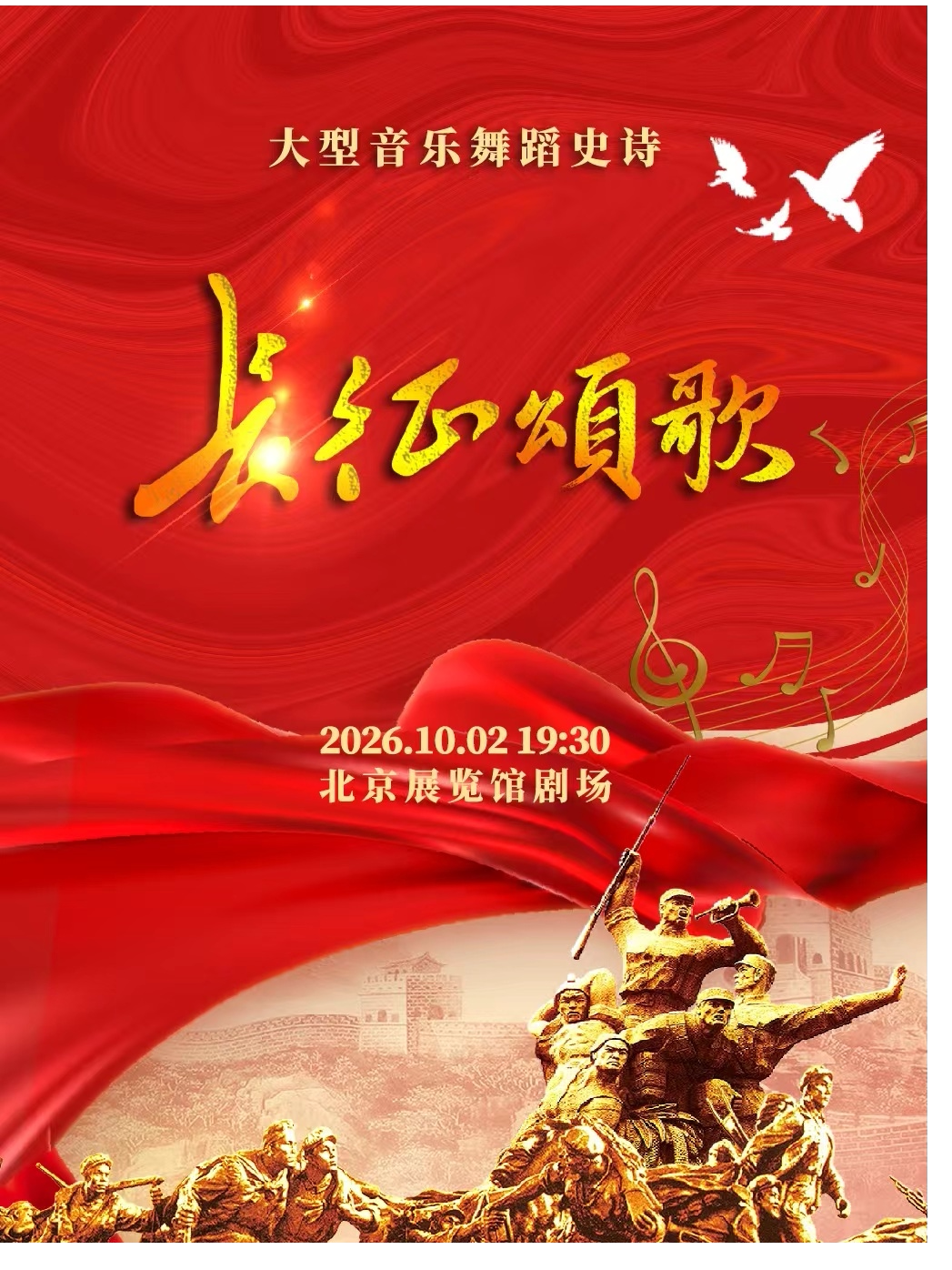 大型音乐舞蹈史诗《长征颂歌》
