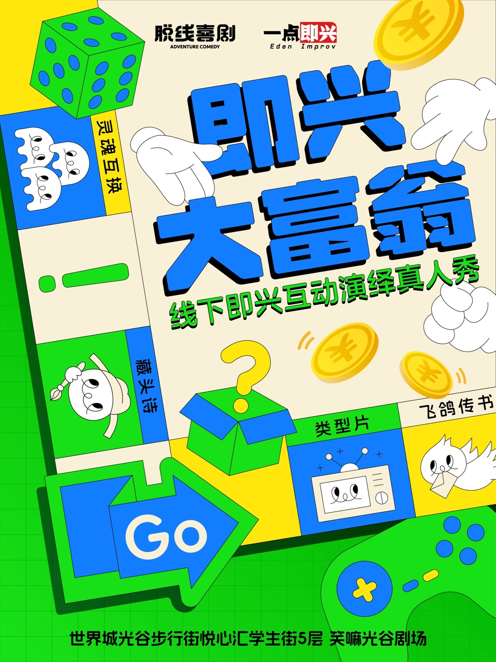 热门活动-【武汉】光谷 脱线喜剧 | 你来决定演员演出费！线下综艺真人秀「即兴大富翁」·即兴喜剧