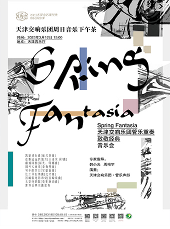 天津交响乐团周日音乐下午茶 Spring Fantasia——天津交响乐团管乐重奏致敬经典音乐会