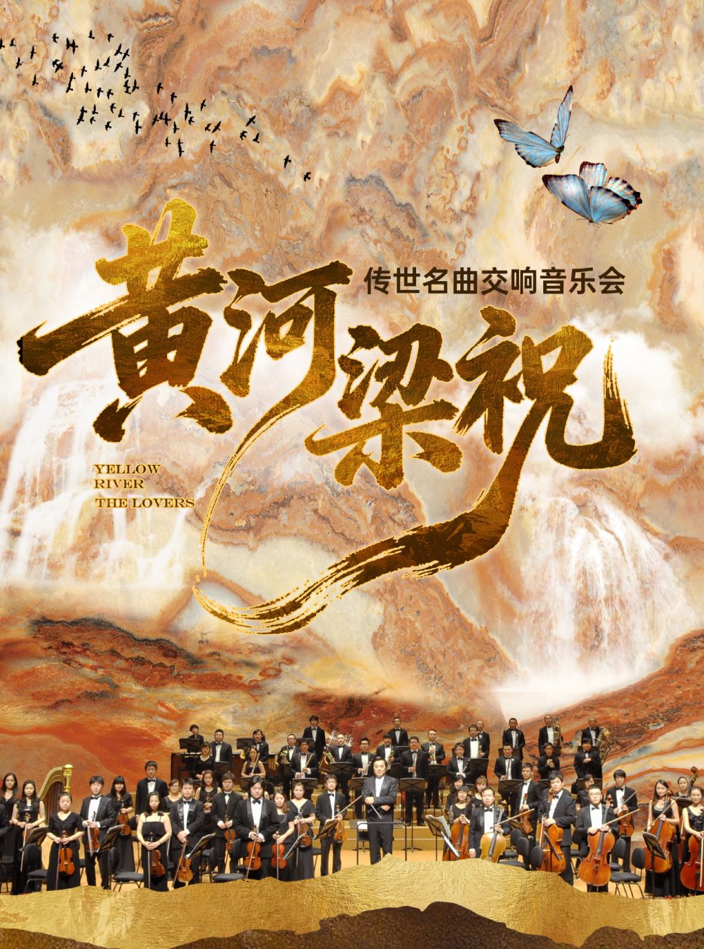 交响版《梁祝》&《黄河》-东方经典协奏曲交响音乐会