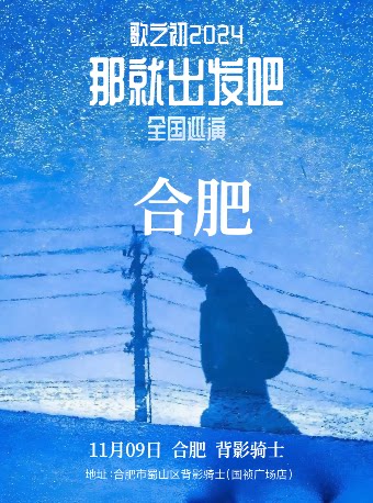 歌之初乐队「那就出发吧」巡演 合肥站