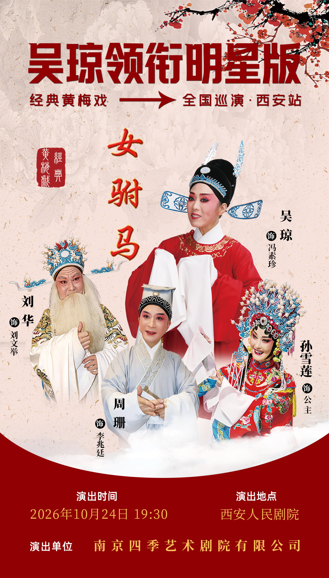 吴琼领衔明星版经典黄梅戏《女驸马》巡演 西安站