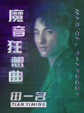 田一名“魔音狂想曲”巡回演唱会厦门站