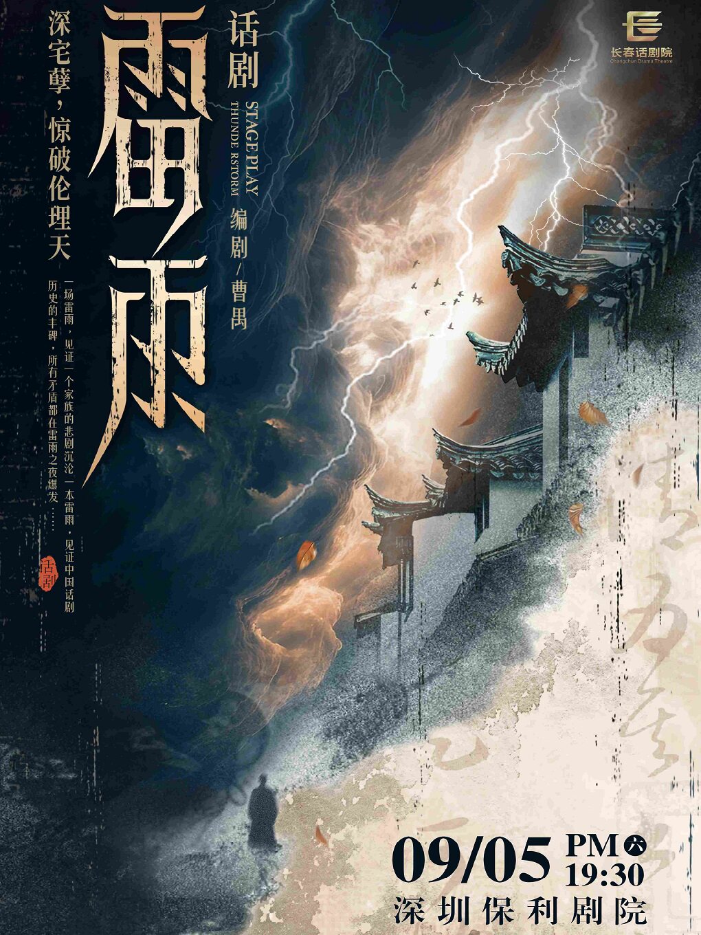 话剧《雷雨》