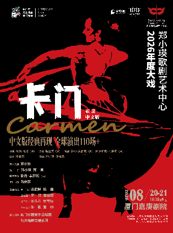 歌剧《卡门》中文版