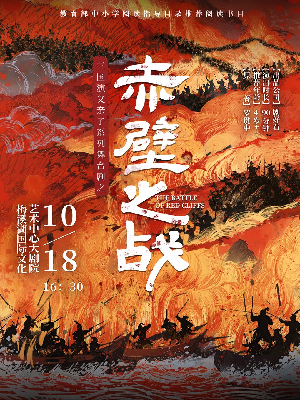 【长沙】三国演义亲子系列舞台剧之《赤壁之战》