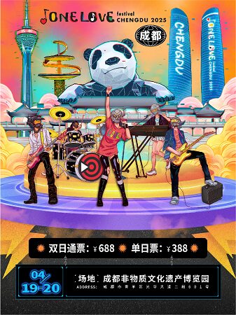 成都One Love Festival音乐节
